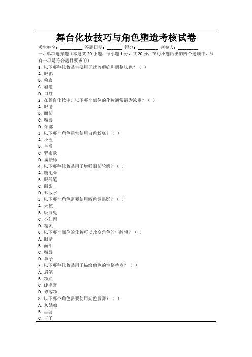 舞台化妆技巧与角色塑造考核试卷