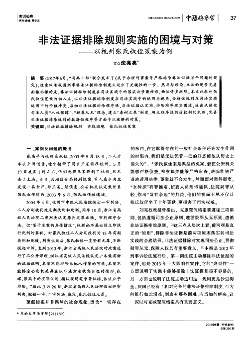 非法证据排除规则实施的困境与对策——以杭州张氏叔侄冤案为例