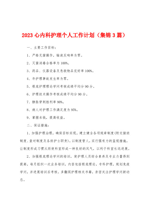 2023年心内科护理个人工作计划(3篇)