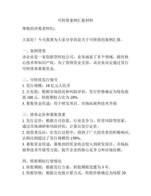 可转债案例汇报材料