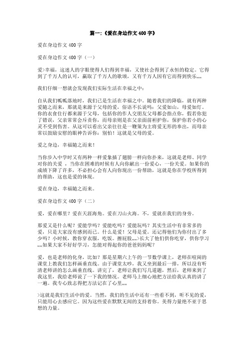 爱就在身边作文400字