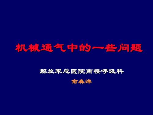 机械通气临床应用中的一些问题