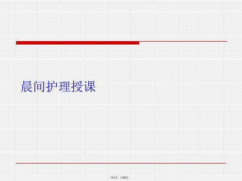 晨间护理授课