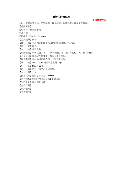 柴胡注射液说明书12.26