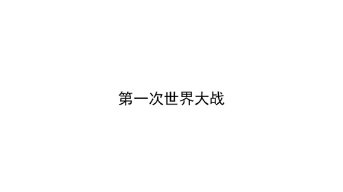 选修三：20世纪的战争与和平 第一讲：第一次世界大战课件(精品)