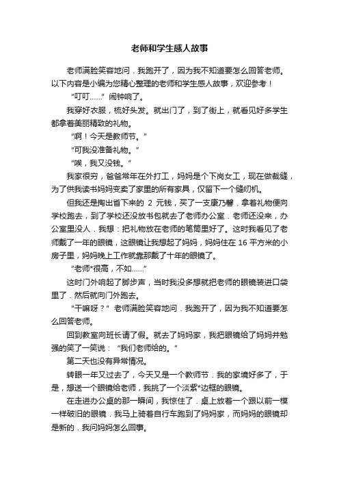 老师和学生感人故事