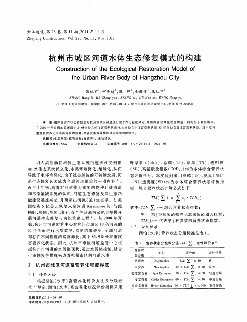 杭州市城区河道水体生态修复模式的构建