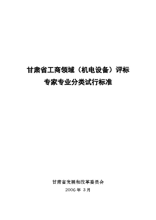 【标准】甘肃省综合评标专家专业分类试行标准