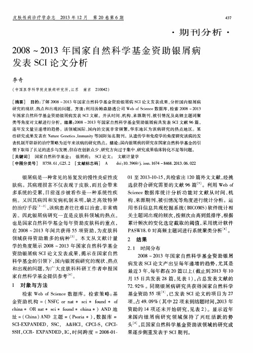 2008～2013年国家自然科学基金资助银屑病发表SCI论文分析