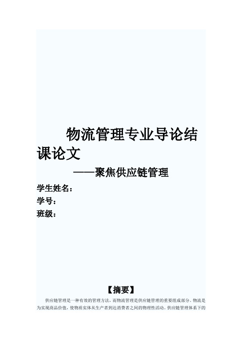 物流管理专业导论结课论文