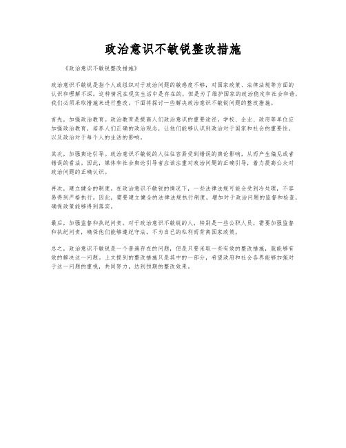 政治意识不敏锐整改措施