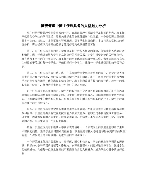 班级管理中班主任应具备的人格魅力分析