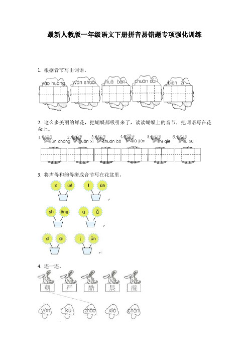 最新人教版一年级语文下册拼音易错题专项强化训练