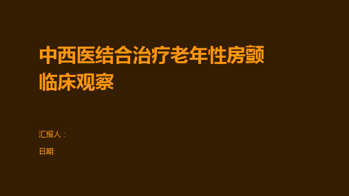 中西医结合治疗老年性房颤临床观察