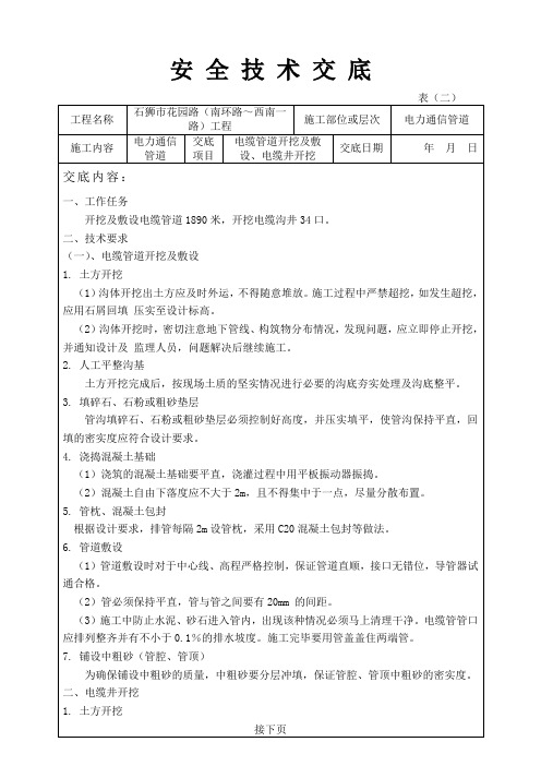 (完整版)(电缆管道开挖及敷设、电缆井开挖)安全技术交底