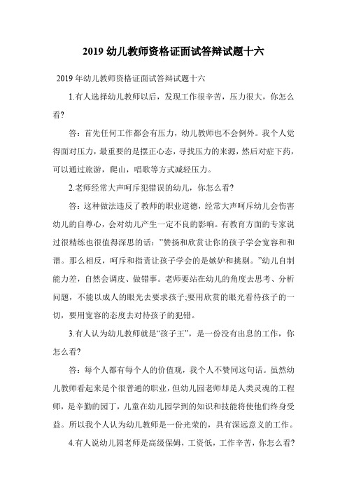 2019幼儿教师资格证面试答辩试题十六.doc