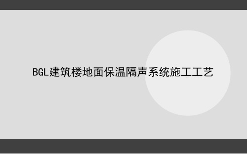 保温隔声板楼地面施工交底