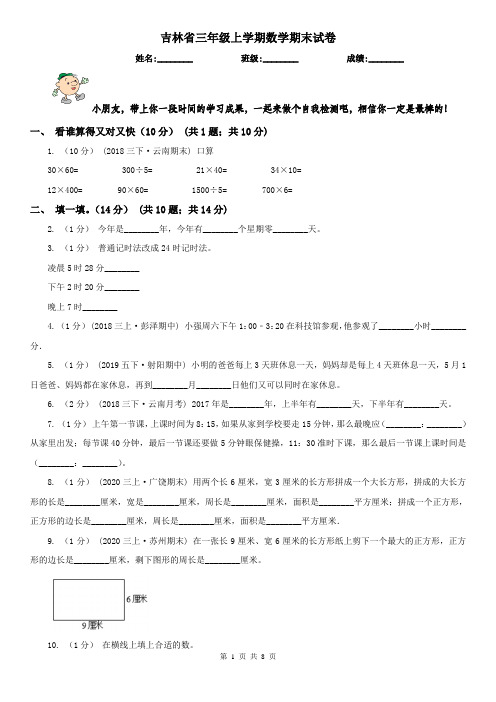 吉林省三年级上学期数学期末试卷(测试)