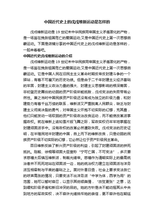 中国近代史上的戊戌维新运动是怎样的