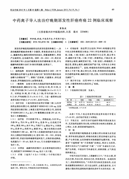 中药离子导入法治疗晚期原发性肝癌疼痛22例临床观察