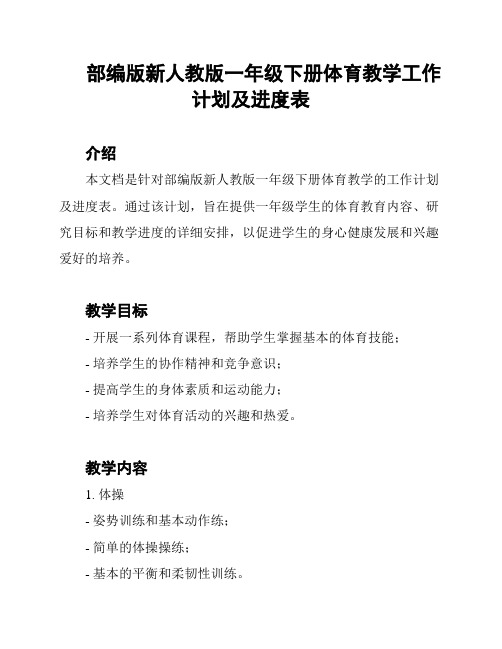 部编版新人教版一年级下册体育教学工作计划及进度表