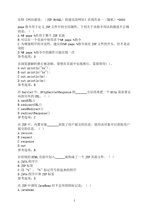 东北财经大学《网站建设：（JSPMySQL）组建动态网站》在线作业一（随机）-0030