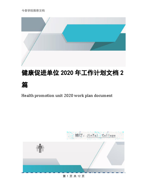 健康促进单位2020年工作计划文档2篇