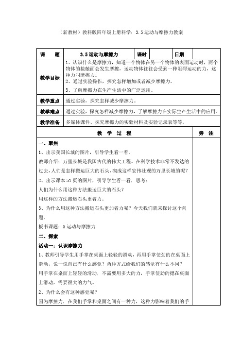 (新教材)教科版四年级上册科学：3.5运动与摩擦力教案(1)