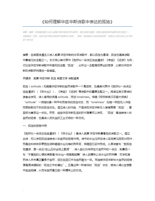 如何理解华兹华斯诗歌中表达的孤独