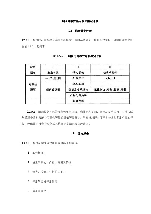 烟囱可靠性鉴定综合鉴定评级