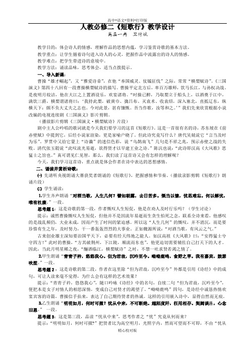 人教版语文高一人教版必修二短歌行教学设计