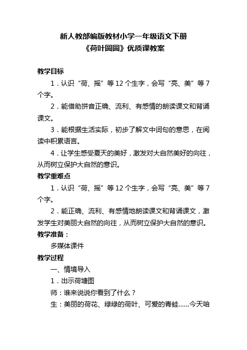 新人教部编版教材小学一年级语文下册《荷叶圆圆》优质课教案