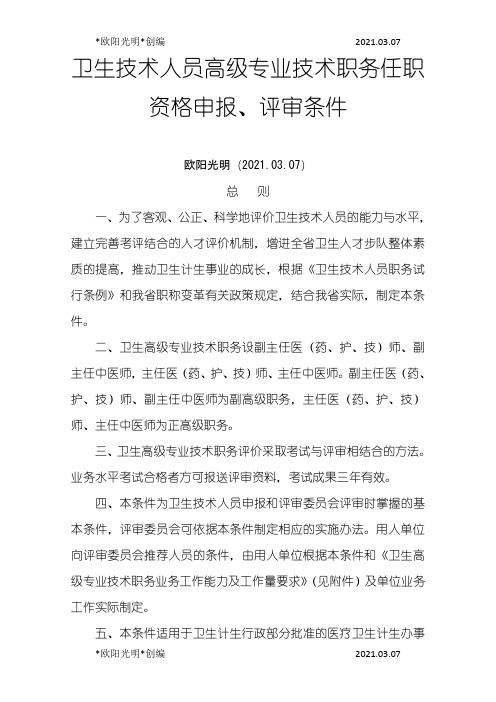 2021年河南省卫生技术人员高级专业技术职务任职资格申报、评审条件