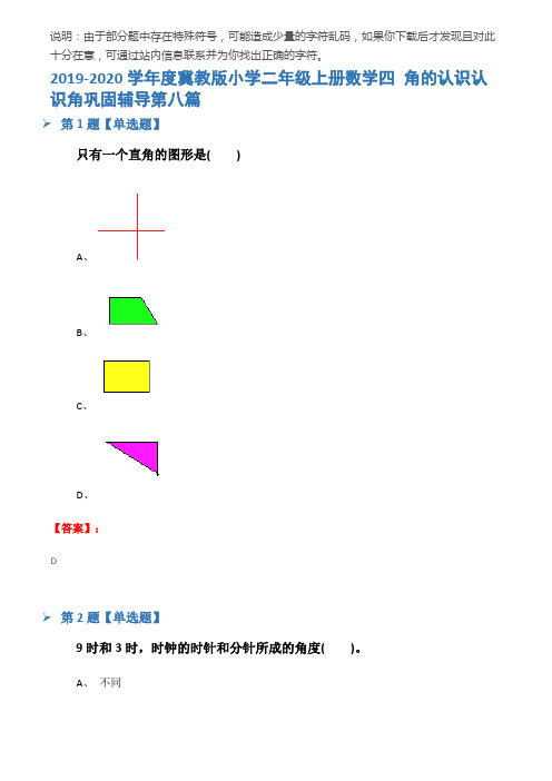 2019-2020学年度冀教版小学二年级上册数学四 角的认识认识角巩固辅导第八篇