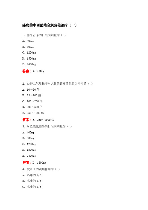 卫生继续教育项目学习答案-中西医结合规范化癌痛全程管理