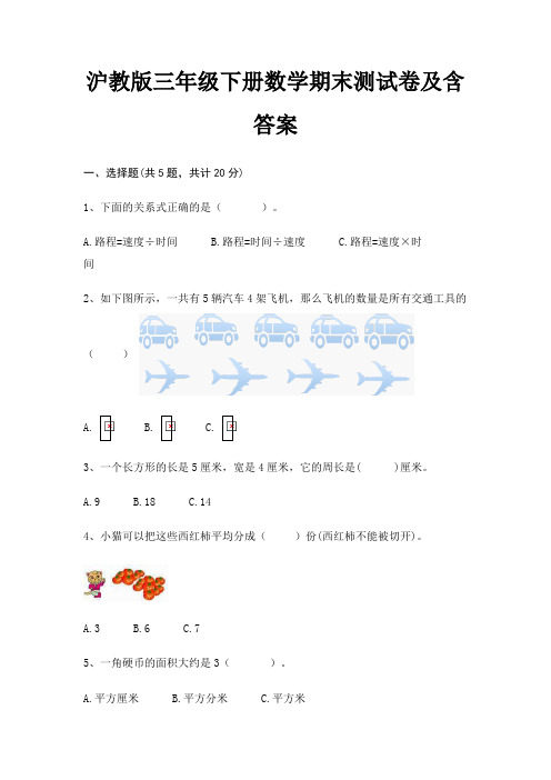 沪教版三年级下册数学期末试卷带答案