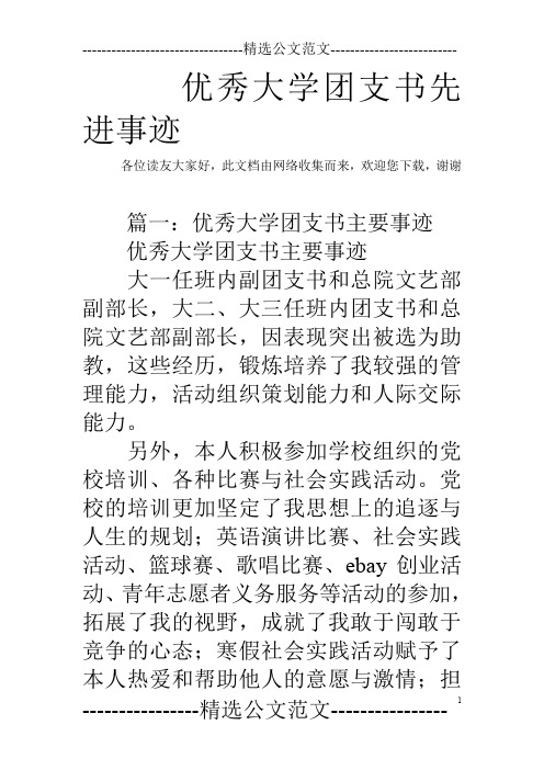 优秀大学团支书先进事迹