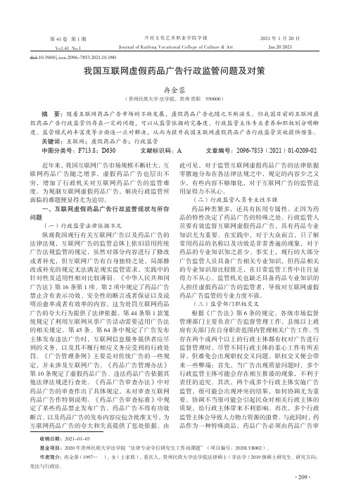 我国互联网虚假药品广告行政监管问题及对策