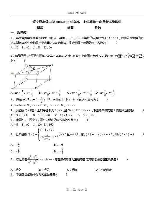 绥宁县高级中学2018-2019学年高二上学期第一次月考试卷数学