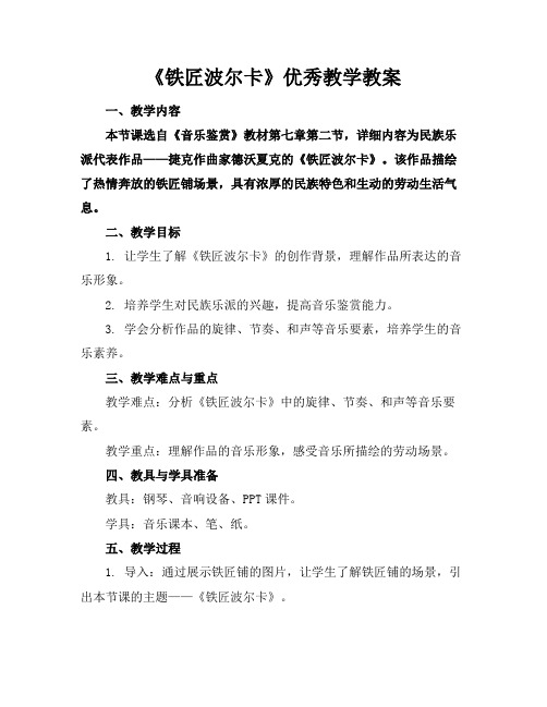 《铁匠波尔卡》优秀教学教案