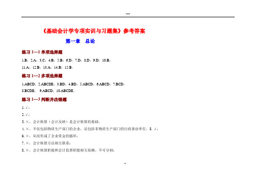 基础会计学专项实训与习题集 参考答案