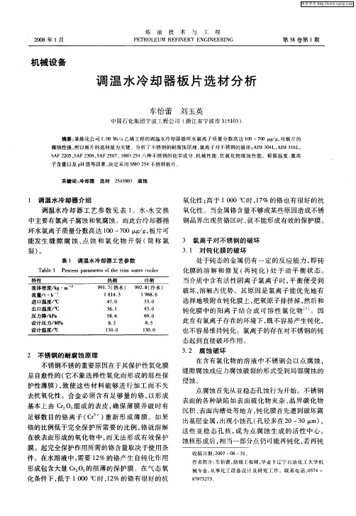 调温水冷却器板片选材分析