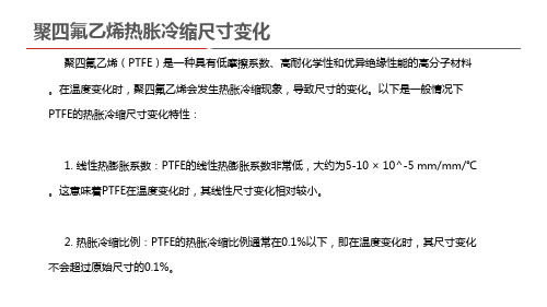 聚四氟乙烯热胀冷缩尺寸变化