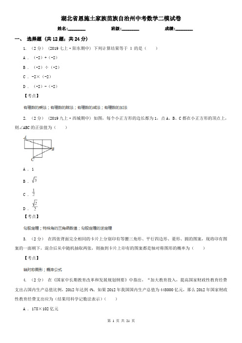 湖北省恩施土家族苗族自治州中考数学二模试卷