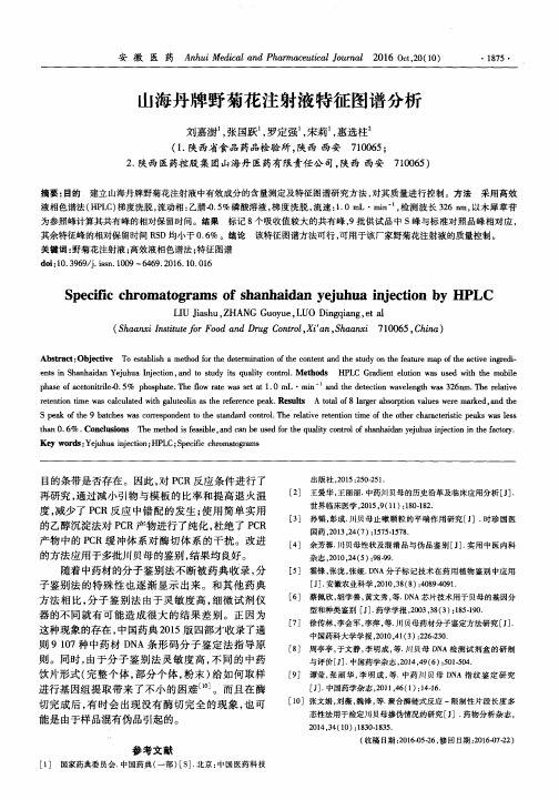 山海丹牌野菊花注射液特征图谱分析