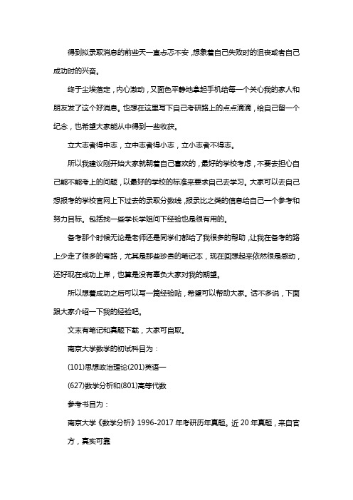 新版南京大学数学考研经验考研真题考研参考书