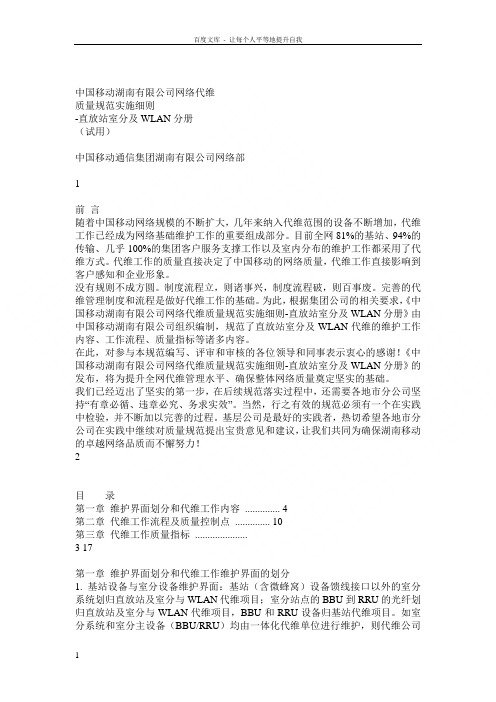 中国移动湖南有限公司网络代维质量规范实施细则直放站室分及wlan分册