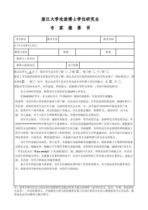 浙江大学2019年博士申请考核制专家推荐书