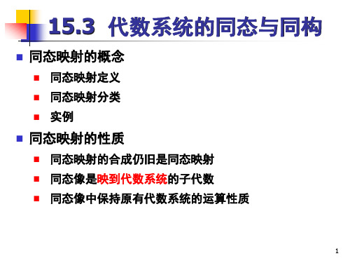 Ch 15.3   代数系统的同态与同构  15.4 同余关系与商代数