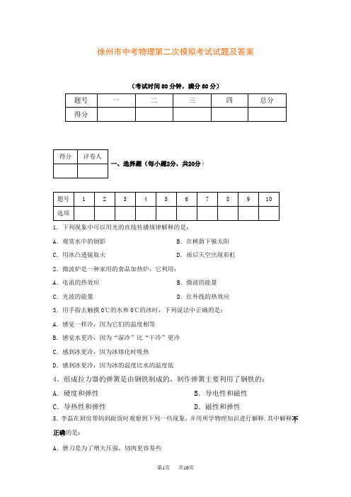 中考物理第二次模拟考试试题及答案